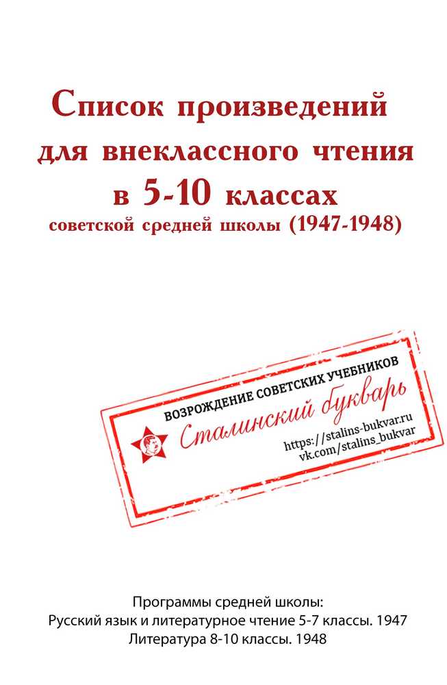Чтение - Неизвестный - Список произведений для внеклассного чтения. 5-10 классы. 1947-1948 - 1948_1p.jpg
