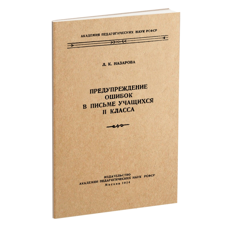 Чистописание - Назарова Л.К. - Предупреждение ошибок в письме учащихся 2 класса - 1954_.jpg
