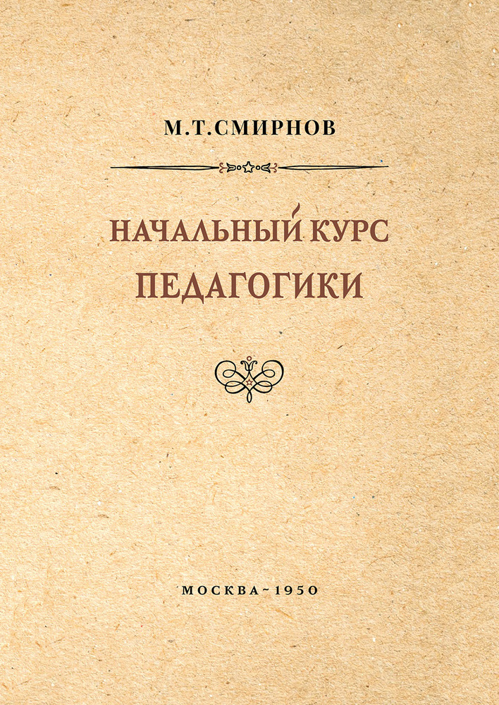 Общее - Смирнов М.Т. - Начальный курс педагогики. Руководство для учителей и родителей - 1950 (2020)_1p.jpg
