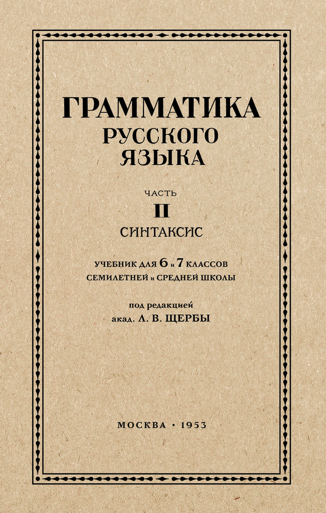 Русский язык - Щербы Л.В. - Русский язык 6-7 класс. Грамматика. Часть II. Синтаксис - 1953_1p.jpg