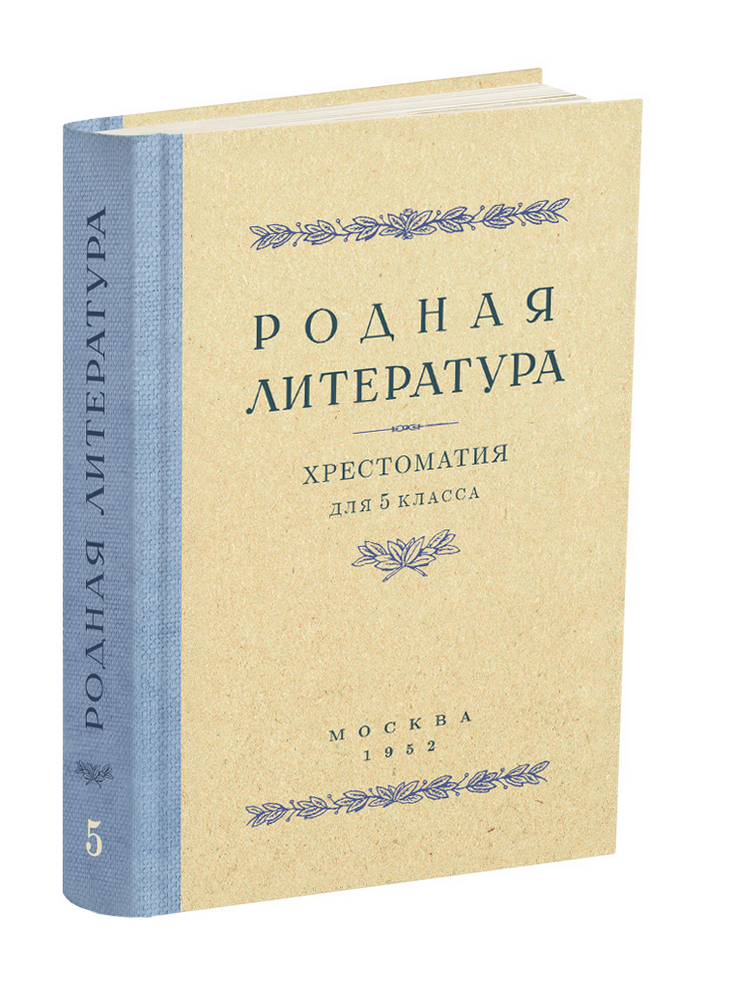 Чтение - Алексич А.П., Браиловская С.М., Голубков В.В. - Родная литература. Хрестоматия для 5 класса - 1952 - SB001182_2024.jpg