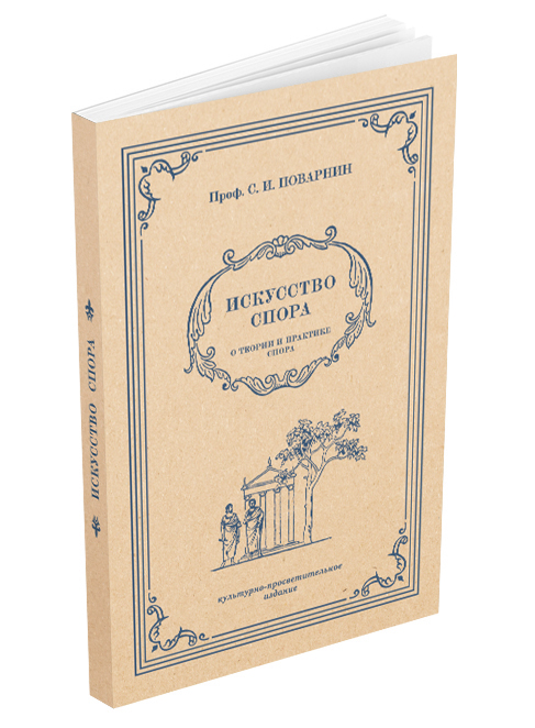 Общее - Поварнин С.И. - Искусство спора. О теории и практике спора - 1923 - SB001053_2022.jpg