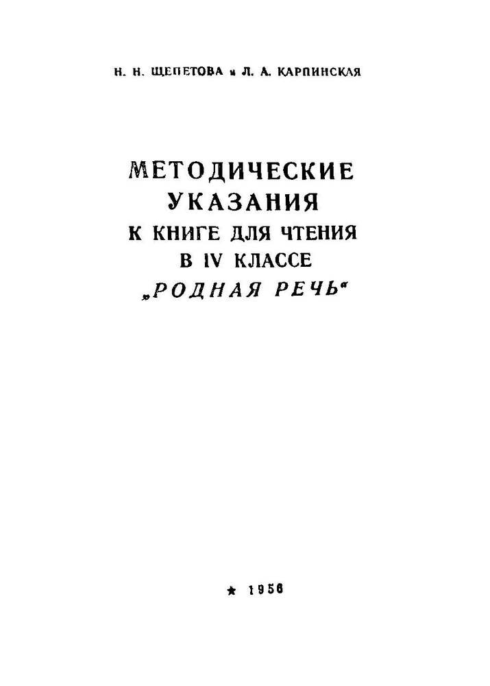 Чтение - Щепетова Н.Н., Карпинская Л.А. - Методические указания к книге Родная речь 4 класс - 1956_1p.jpg