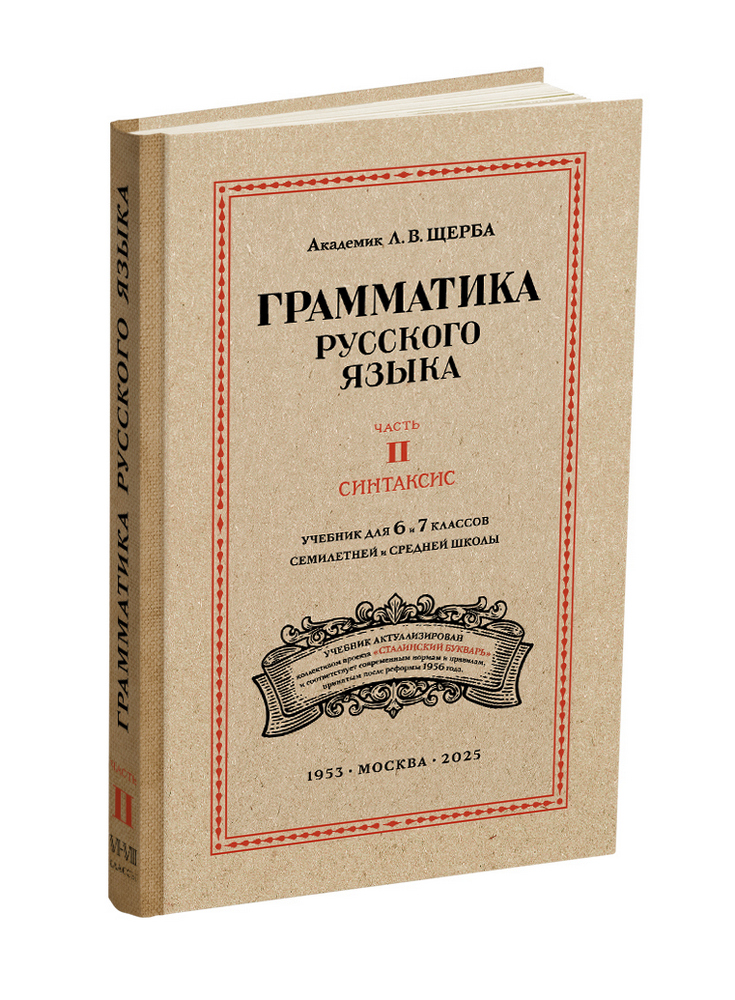 miss - Русский язык - Щерба Л.В. - Русский язык 6-7 класс. Грамматика. Часть II. Синтаксис - 1953 (ред 2025) - SB001162_2026.jpg