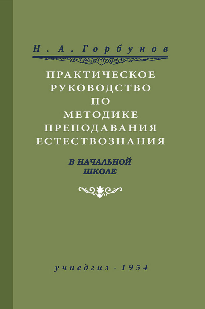 Естествознание - Горбунов Н.А. - Практическое руководство по методике преподавания естествознания в начальной школе - 1954 (2018)_1p.jpg