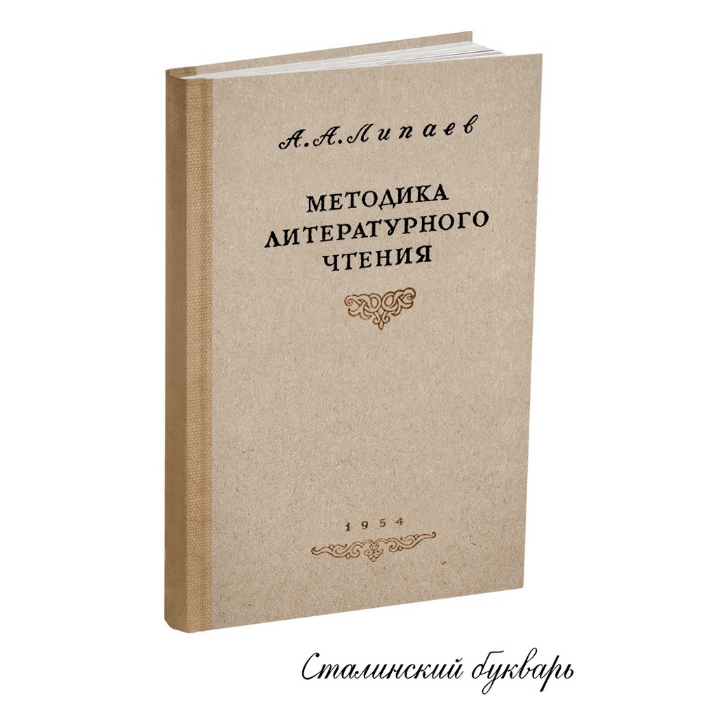 Чтение - Липаев А.А. - Методика литературного чтения. 5-7 класс - 1952.jpg