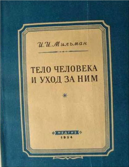 Общее - Мильман И.И. - Тело человека и уход за ним - 1954_.jpg