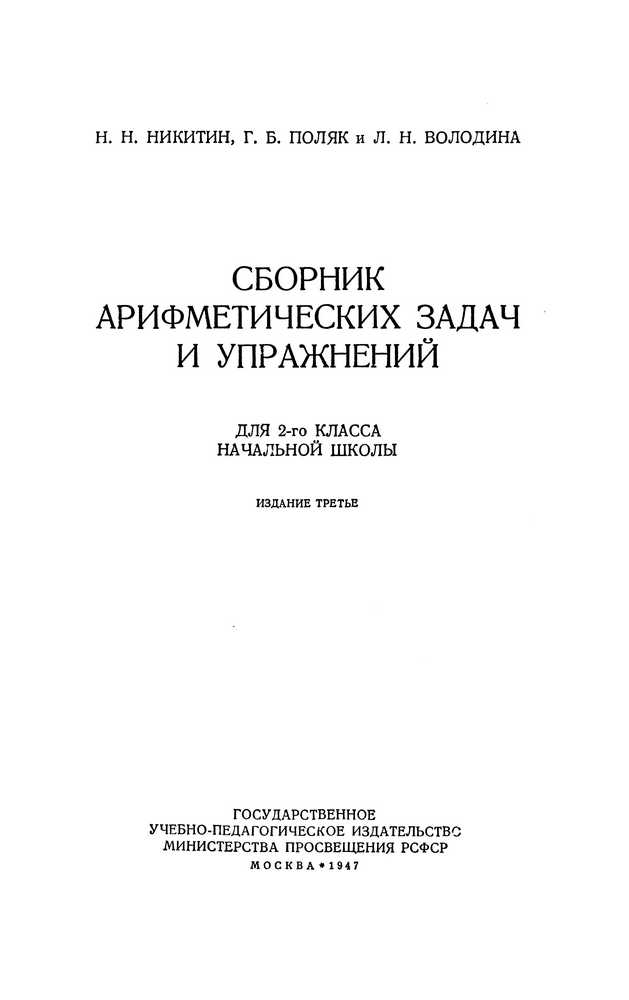 Арифметика - Никитин Н.Н., Поляк Г.Б., Володина Л.Н. - Сборник арифметических задач и упражнений для 2 класса - 1947_1p.jpg