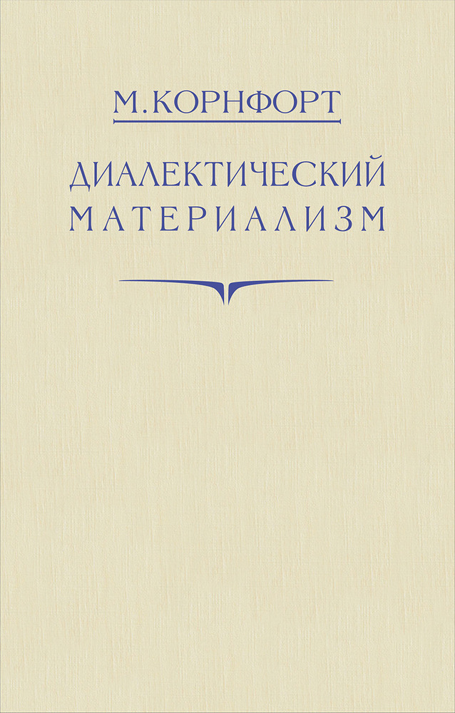 СССР - Корнфорт М. - Диалектический материализм - 1956 (2019)_1p.jpg
