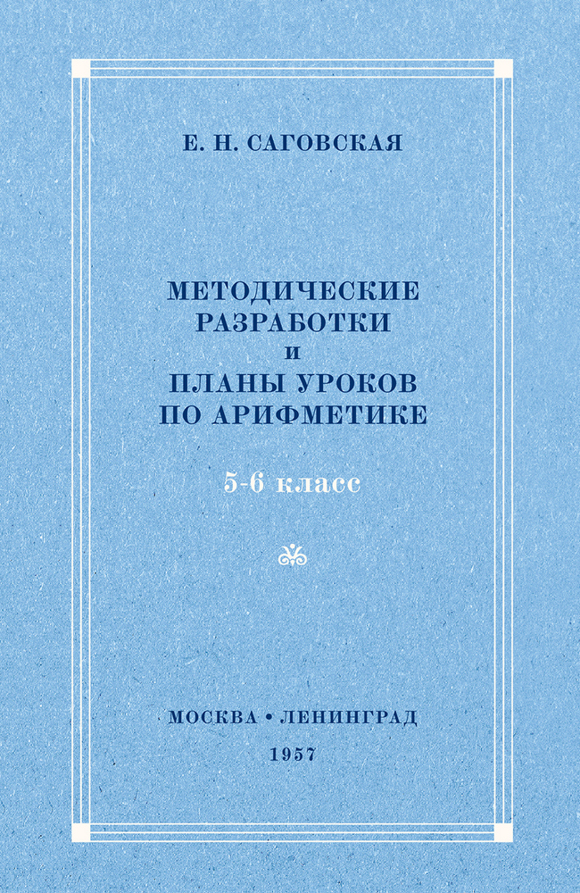 Арифметика - Саговская Е.Н. - Методические разработки и планы уроков по арифметике. 5-6 класс - 1957 (2022)_1p.jpg