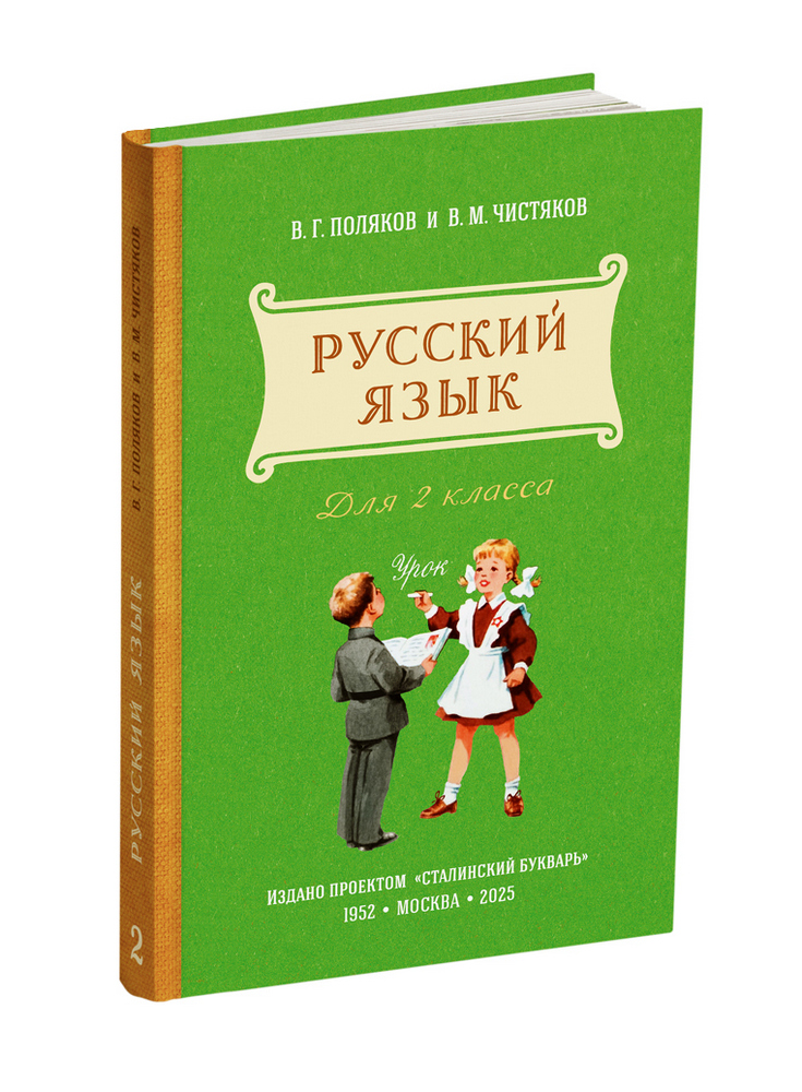 miss - Русский язык - Поляков В.Г., Чистяков В.М. - Учебник русского языка для 2 класса начальной школы - 1952 (ред 2025) - SB001243_2025.jpg