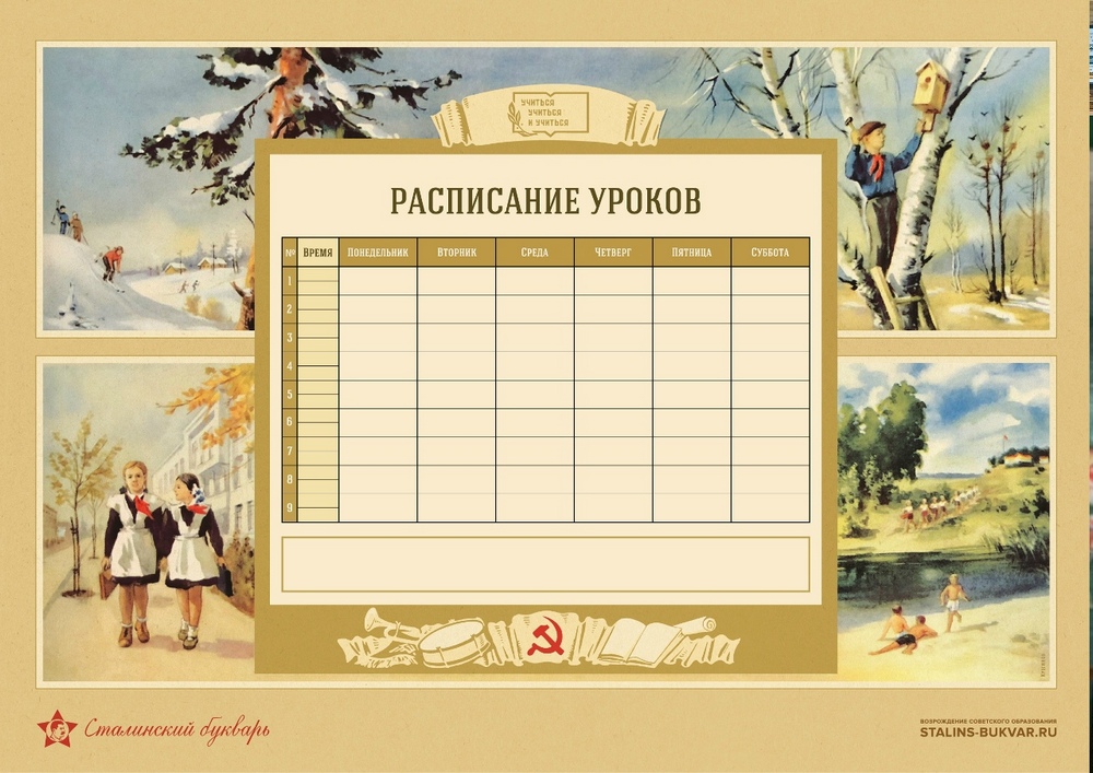 Общее - Сталинский букварь - Табель расписания уроков - 2024.jpg