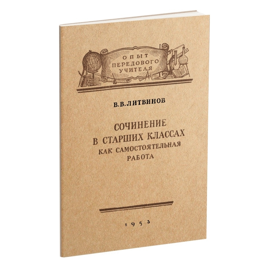 Русский язык - Литвинов В.В. - Сочинение в старших классах как самостоятельная работа - 1953.jpg