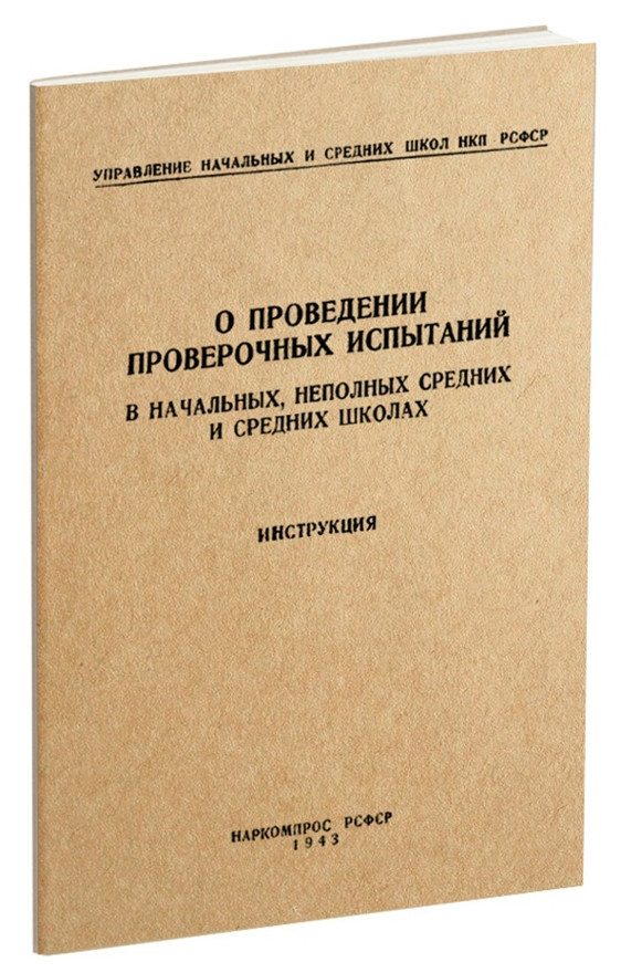 Другое - Марков В.Н. - О проведении проверочных испытаний в начальных, неполных средних и средних школах. Инструкция - 1943.jpg