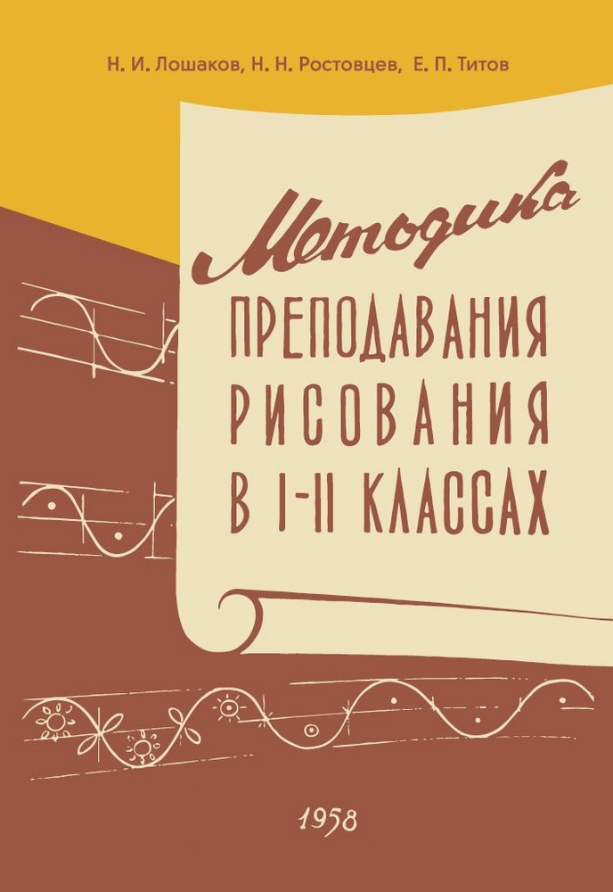 Рисование - Лошаков Н.И., Ростовцев Н.Н., Титов Е.П. - Методика преподавания рисования в 1-2 классах - 1958.jpg