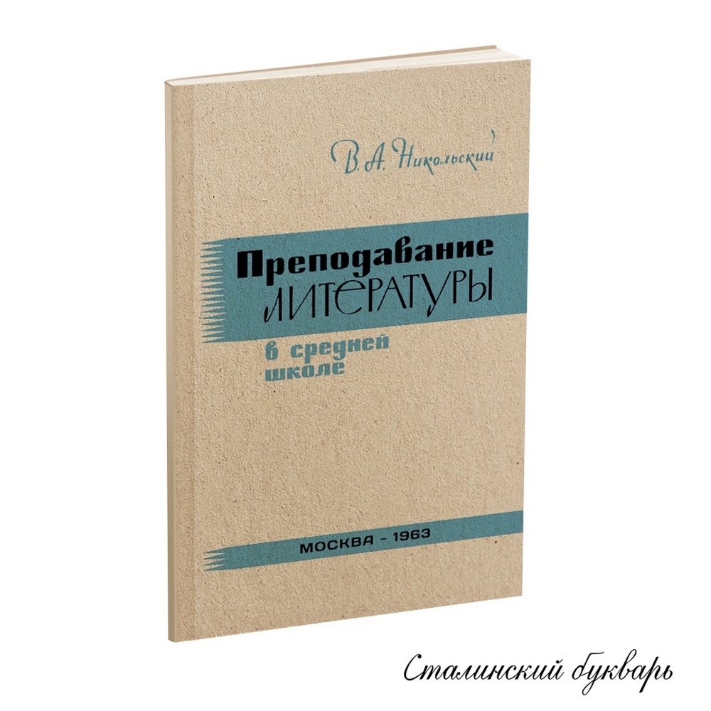 Чтение - Никольский В.А. - Преподавание литературы в средней школе - 1963.jpg