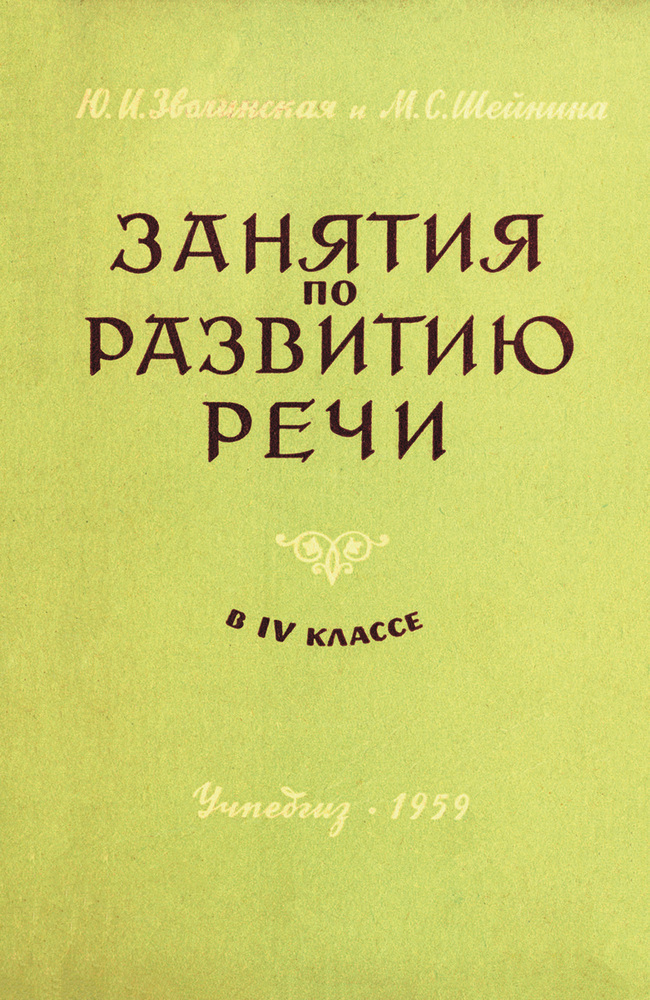 Чтение - Зволинская Ю.И., Шейнина М.С. - Занятия по развитию речи в 4 классе - 1959 (2021)_1p.jpg