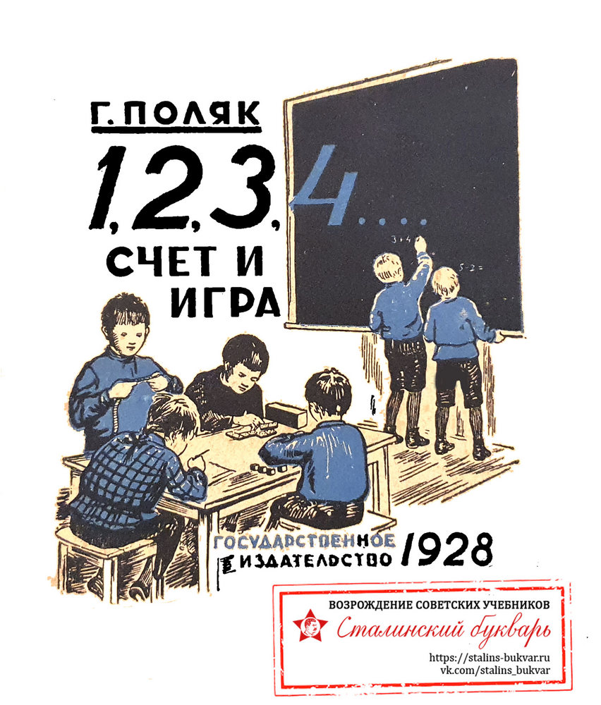 Арифметика - Поляк Г.Б. - 1,2,3,4 Счет и игра - 1928_1p.jpg
