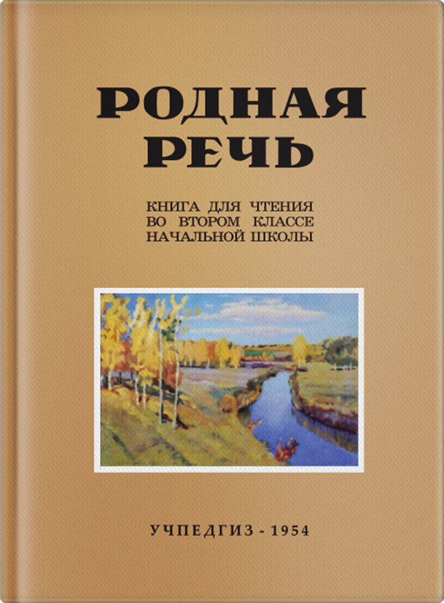 Чтение - Соловьёва Е.Е., Щепетова Н.Н., Карпинская Л.А. - Родная речь. Книга для чтения в 2 классе начальной школы - 1954 (2019.02.13)_1p.jpg