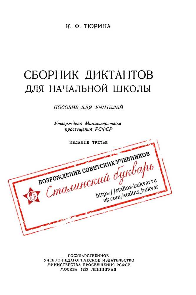 Русский язык - Тюрина К.Ф. - Сборник диктантов для начальной школы - 1953_1p.jpg