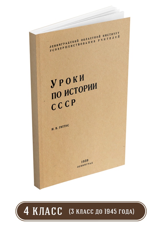История - Гиттис И.В. - Уроки по истории СССР. 3 класс - 1939.jpg