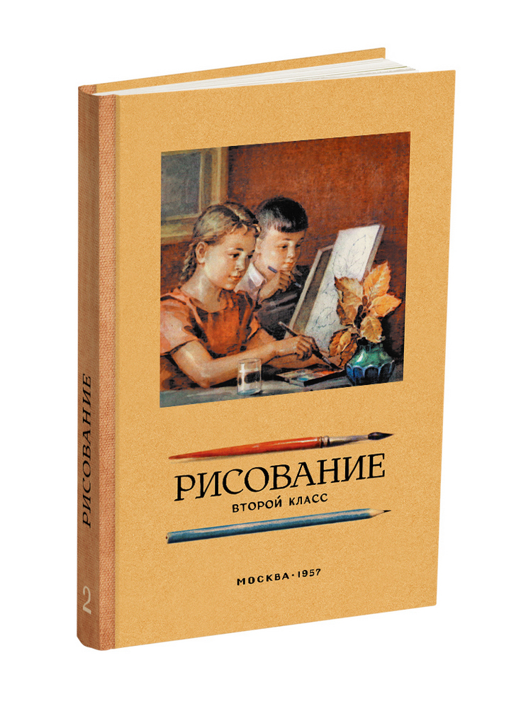 Рисование - Ростовцев Н.Н. - Рисование. 2 класс - 1957 - SB001094_2020.jpg
