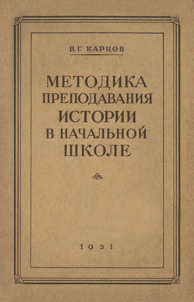 История - Карцов В.Г. - Методика преподавания истории СССР в начальной школе - 1951 (2021.12.22)_1p.jpg