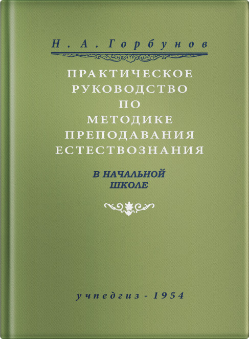 Естествознание - Горбунов Н.А. - Практическое руководство по методике преподавания естествознания в начальной школе - 1954 - SB001008_kob.jpg