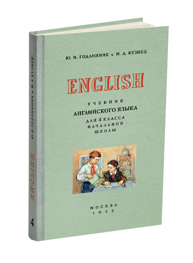 Английский - Годлинник Ю.И., Кузнец М.Д. - Учебник английского языка для 4 класса начальной школы - 1952 - SB001069_2022.jpg