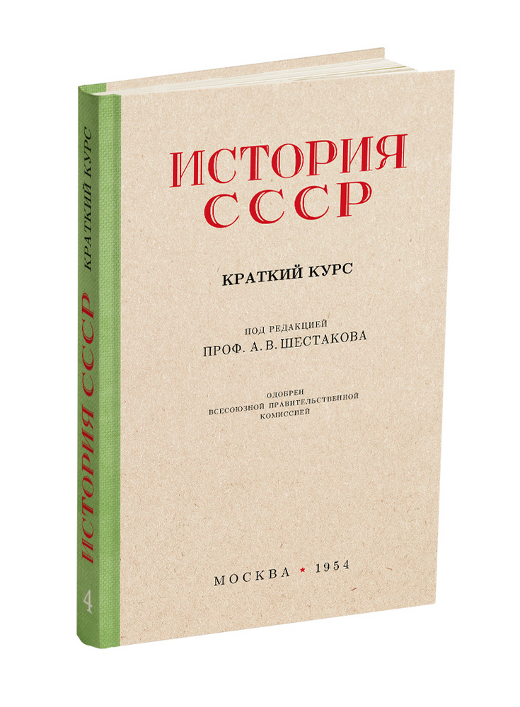 История - Шестаков А.В. - История СССР, краткий курс. Учебник для 4 класса - 1954 - SB001068_2022.jpg