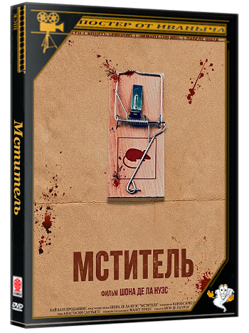 Мститель / The Captor (2025) WEB-DLRip
