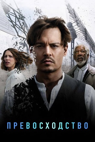 ������������� / Transcendence (2014) BDRip-AVC | ���+