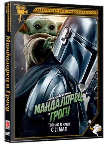 Мандалорец и Грогу / The Mandalorian & Grogu (2026) Telecine