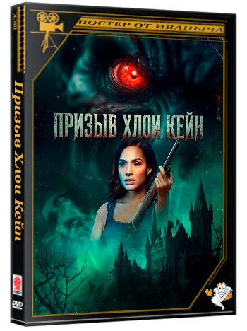 Призыв Хлои Кейн / The Summoning of Chloe Kane (2026) WEB-DLRip