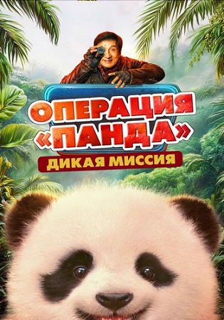 Операция «Панда». Дикая миссия / Xiong mao ji hua zhi bi luo qi yu ji (2026) WEB-DL 1080p | D | Кипарис