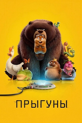 ������� / Hoppers (2026) BDRip 1080p | MovieDalen