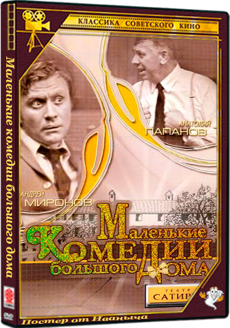 Маленькие комедии большого дома (1974) DVDRip 1080p [handmade Upscale AI]