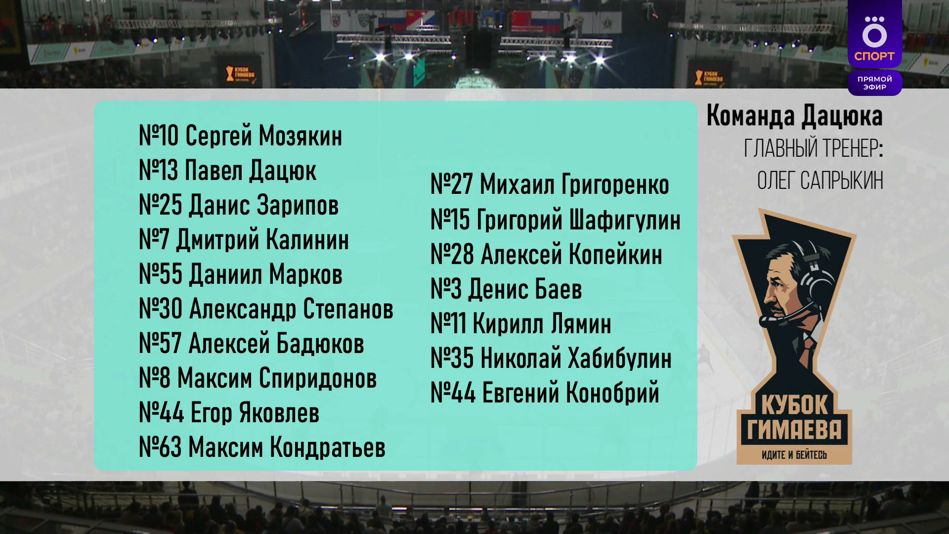 Кубок.Гимаева-Легенды.хоккея.30-05-2026.IPTV.1080p50.RU.mkv_001886760.png