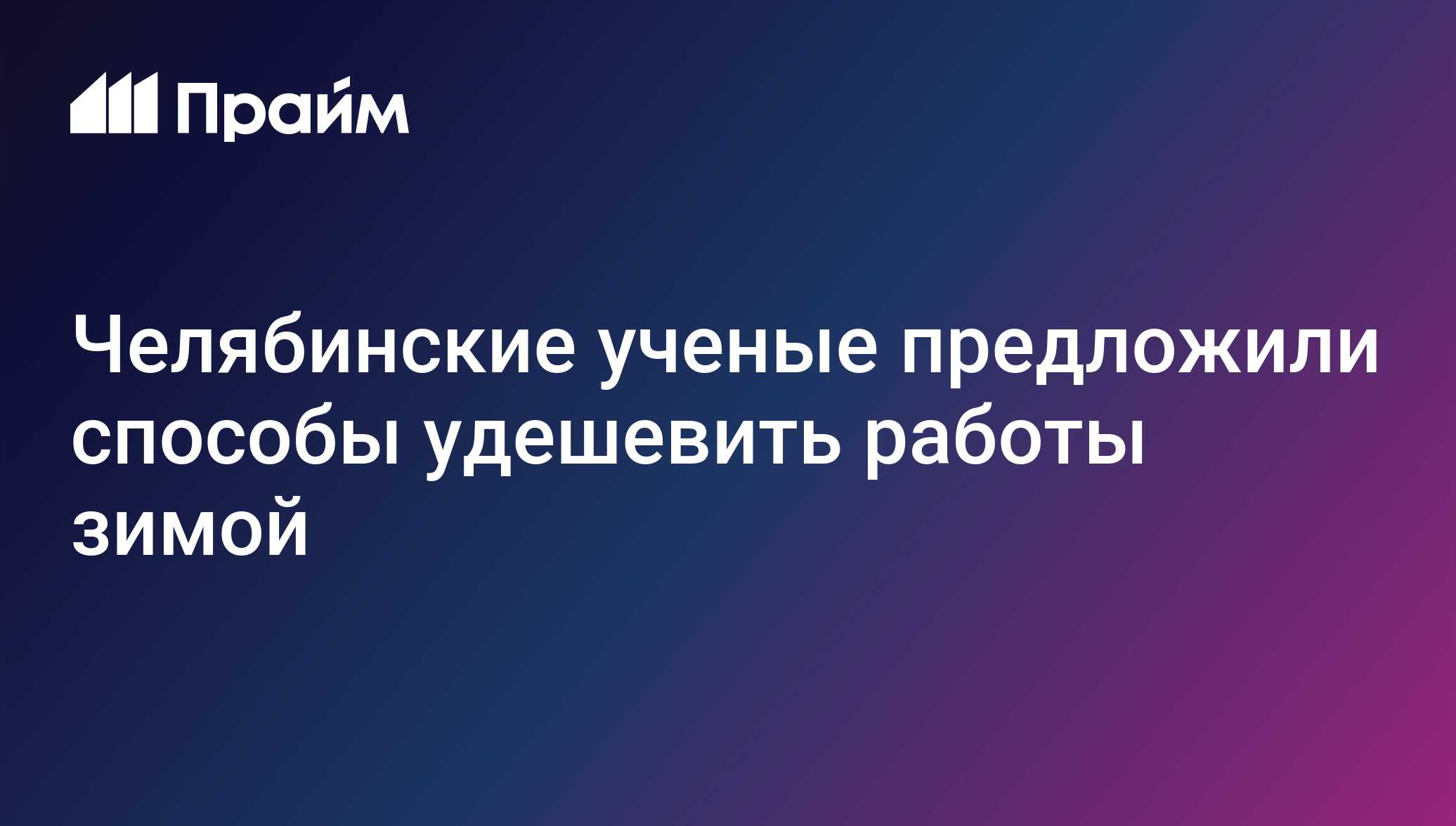 Челябинские ученые предложили способы удешевить работы зимой