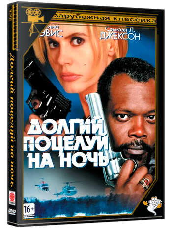 Долгий поцелуй на ночь / The Long Kiss Goodnight (1996) BDRip 1080p-LQ