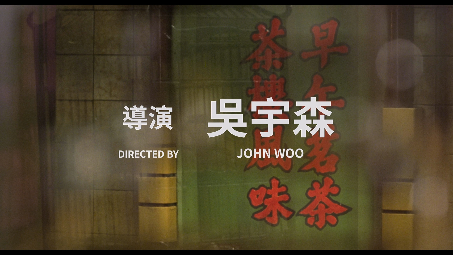 Hard Boiled_1992г_Tony Leung  Chow Yun-Fat.mkv_20260603_235120.056.png