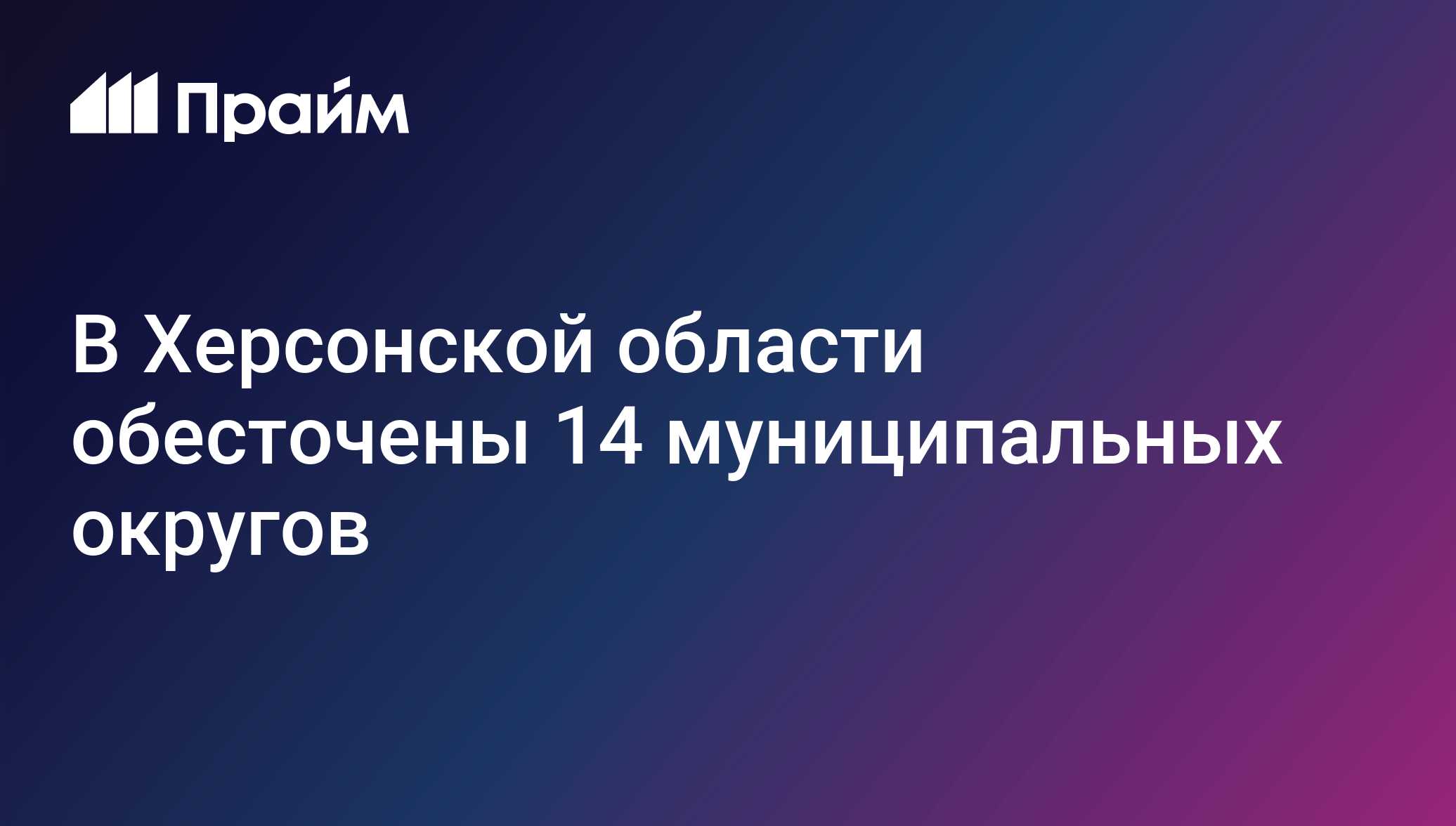 В Херсонской области обесточены 14 муниципальных округов