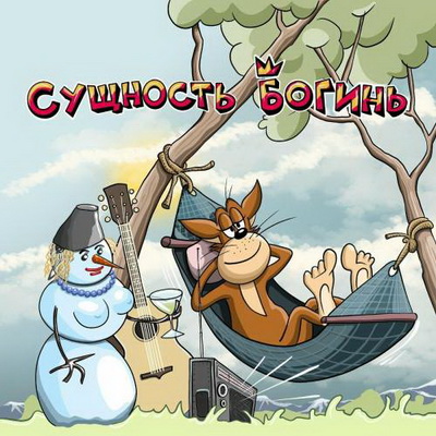 Х.. забей - Сущность богинь (2026) MP3