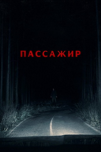 Пассажир / Passenger (Андре Эвредал / Andr... Пассажир / Passenger (Андре Эвредал / Andr...