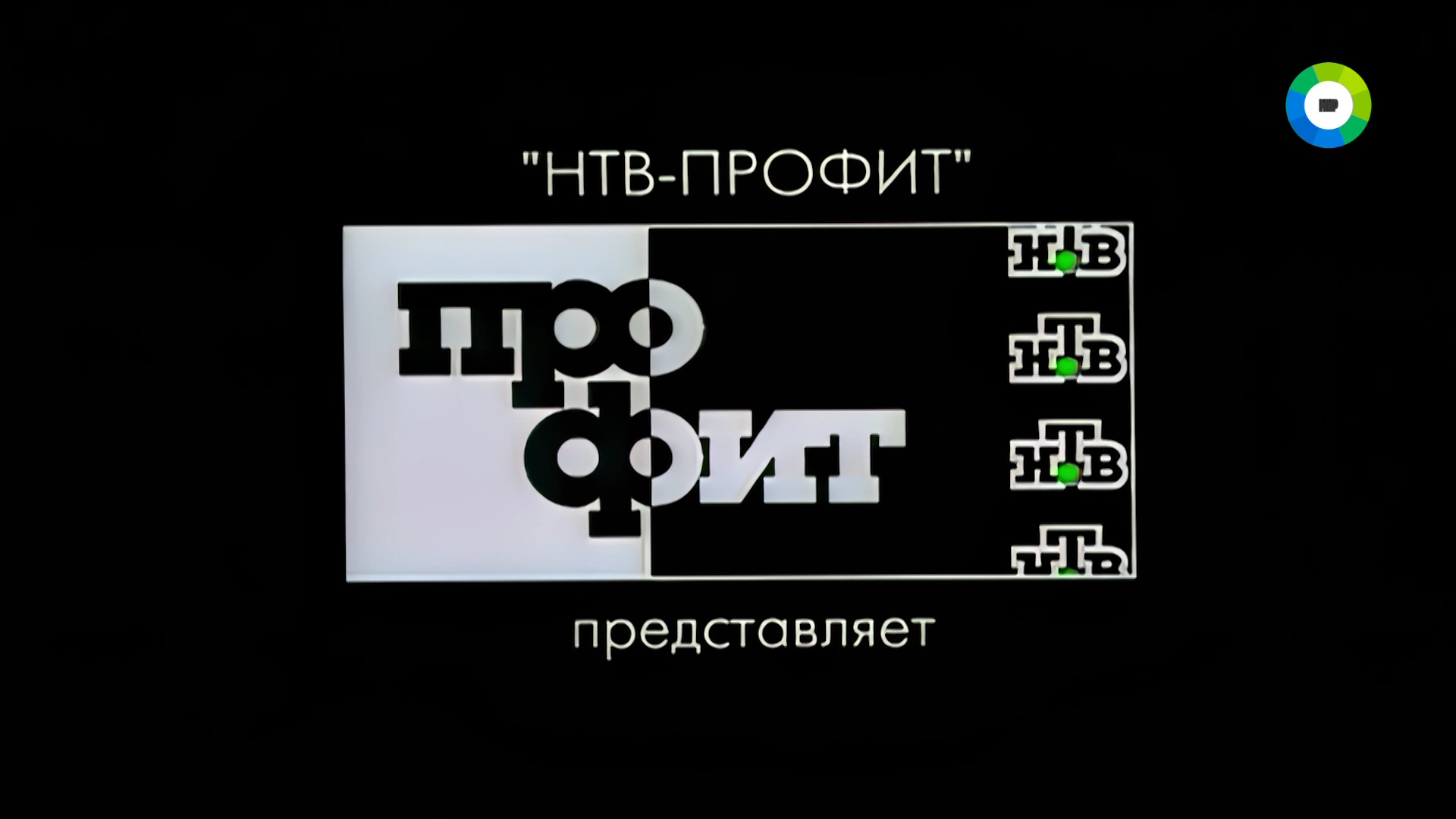ЖЕНЩИН_ОБИЖАТЬ_НЕ_РЕКОМЕНДУЕТСЯ_1999_1080i_HDTV_МТРК_МИР_HD_by_galebcev (01).png