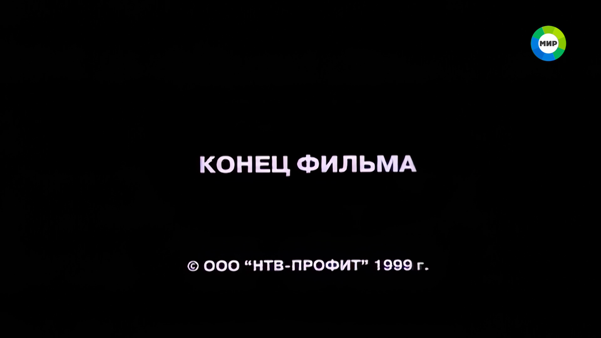 ЖЕНЩИН_ОБИЖАТЬ_НЕ_РЕКОМЕНДУЕТСЯ_1999_1080i_HDTV_МТРК_МИР_HD_by_galebcev (20).png