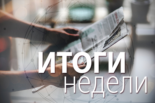 Итоги недели 6 – 10 июля 2026 год: Иннопром-2026, НПЗ и рынок топлива поддержит новый закон, вводится спецрежим для энергорынка в ряде субъектов РФ