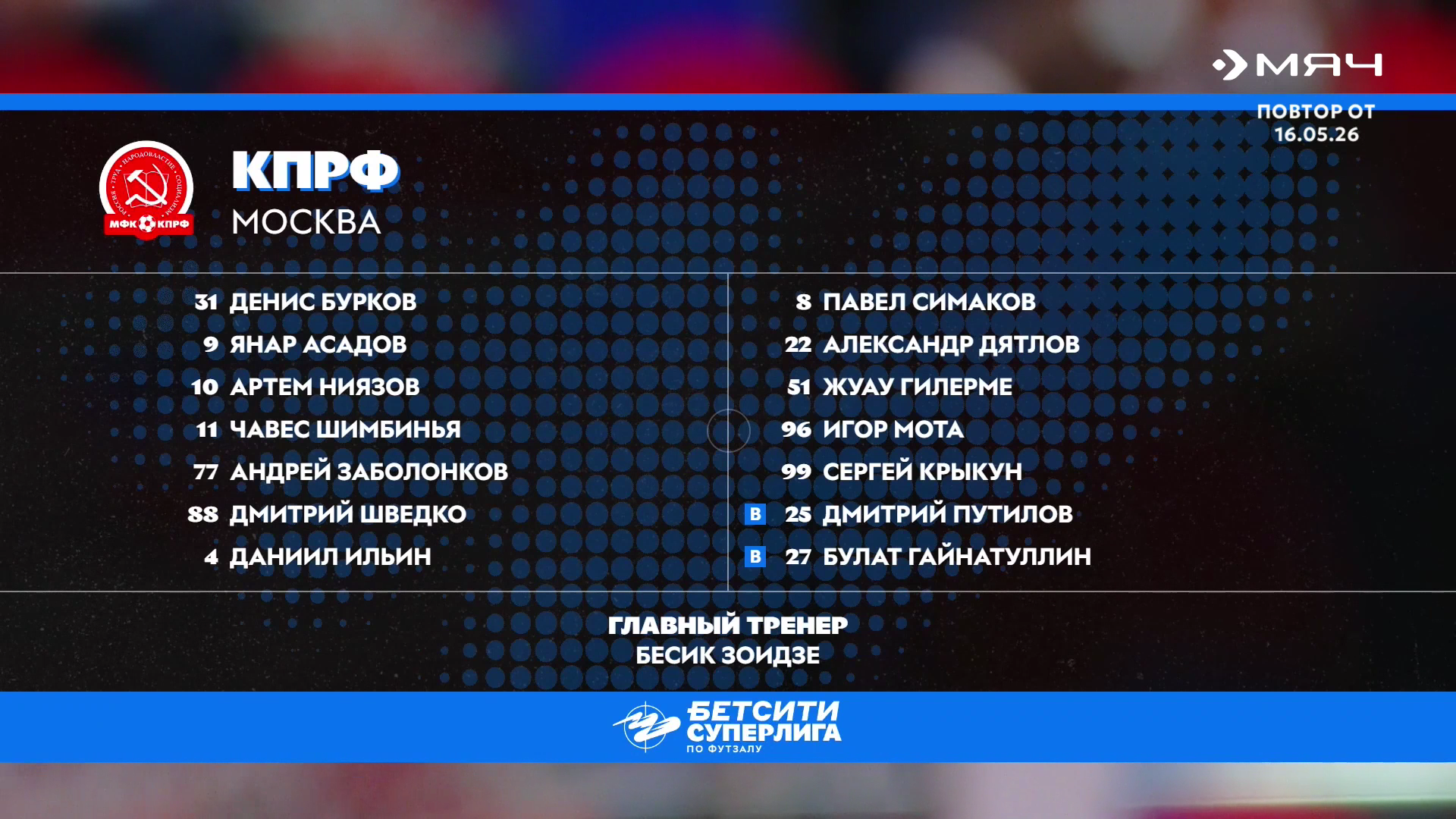 Футзал. ЧР 25-26. Суперлига. 1_2 финала. 2-й матч. КПРФ - Тюмень. 16-05-2026.mkv_000261520.png
