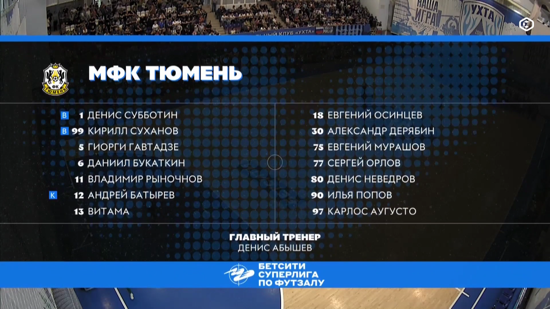 Футзал. ЧР 25-26. Суперлига. Финал. 2-й матч. Ухта - Тюмень. 30-05-2026.mkv_000080600.png