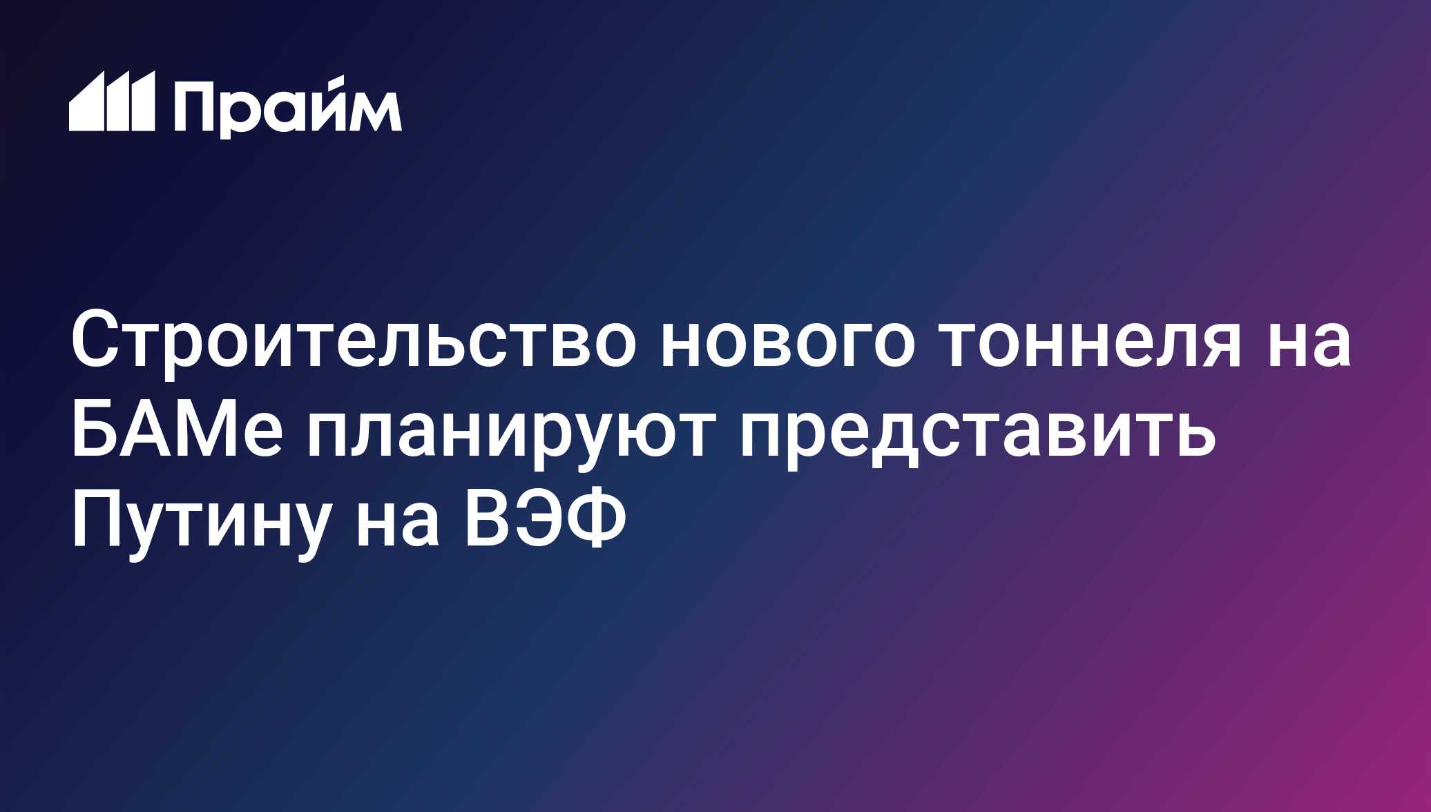 Строительство нового тоннеля на БАМе планируют представить Путину на ВЭФ